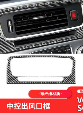 适用于沃尔沃S60/V60改装件碳纤维内饰中控空调风口装饰车贴专用