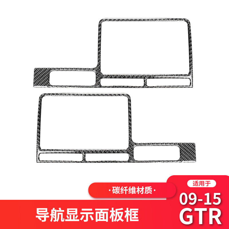 适用于日产尼桑GTR R35内饰改装导航显示面板框碳纤维装饰贴配件
