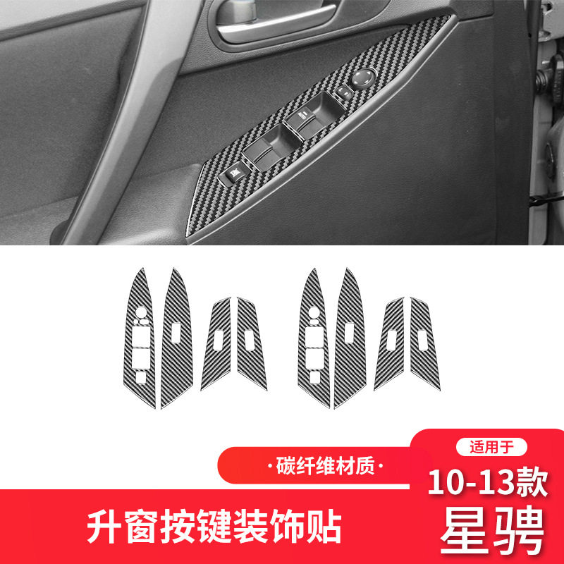 适用于10-13款马自达3星骋碳纤维改装件车门升降窗按键面板装饰贴
