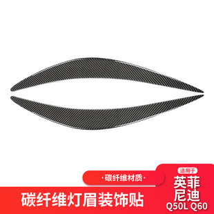 适用英菲尼迪Q50Q60碳纤维前大灯灯眉装 配件专用 饰条汽车外饰改装