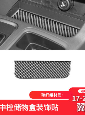 福特17-20款翼虎中控储物盒装饰