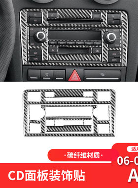适用于奥迪06-07款A3碳纤维车内饰改装件收音机CD面板装饰贴专用