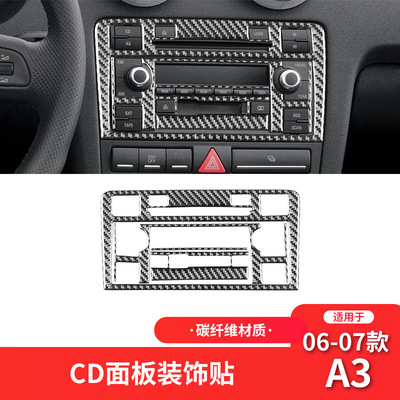 适用于奥迪06-07款A3碳纤维车内饰改装件收音机CD面板装饰贴专用