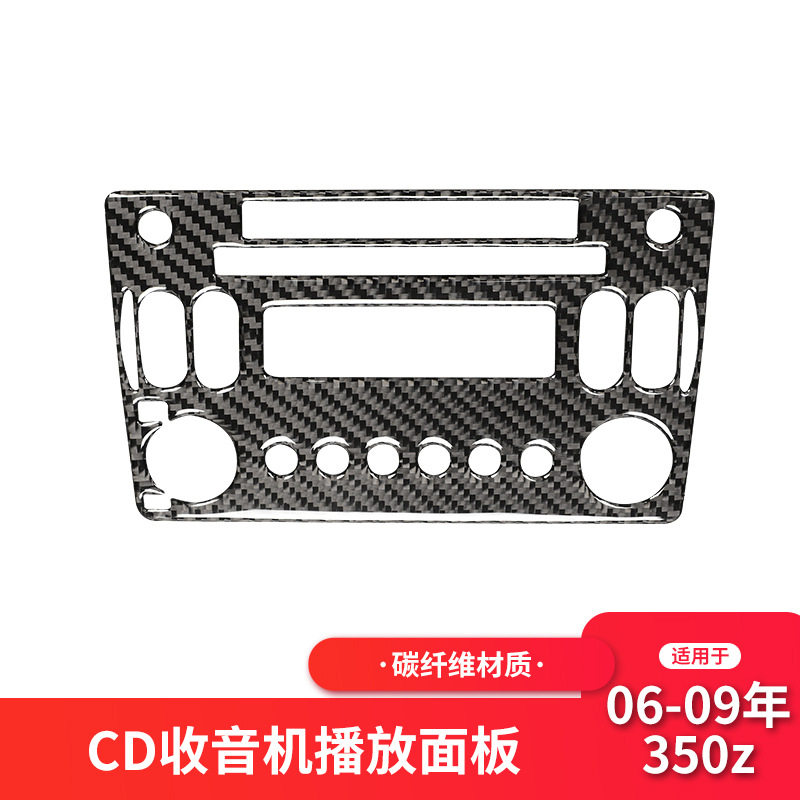 适用于日产/尼桑350z内饰改装CD收音机面板装饰贴碳纤维贴纸配件