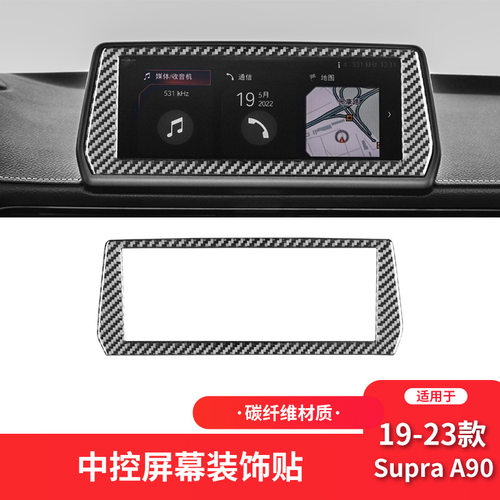 适用于丰田19-23款Supra A90碳纤维内饰改装件中控导航框装饰贴