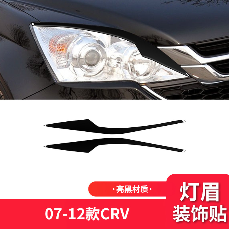 本田07-12款CRV大灯灯眉装饰贴