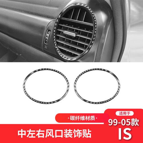 适用于雷克萨斯99-05款IS碳纤维内饰改装件左右出风口装饰车贴片