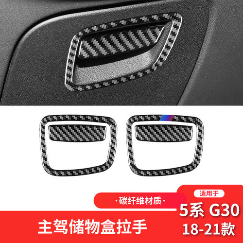 适用于宝马18-21款5系G30内饰改装件储物箱拉手贴碳纤维装饰贴