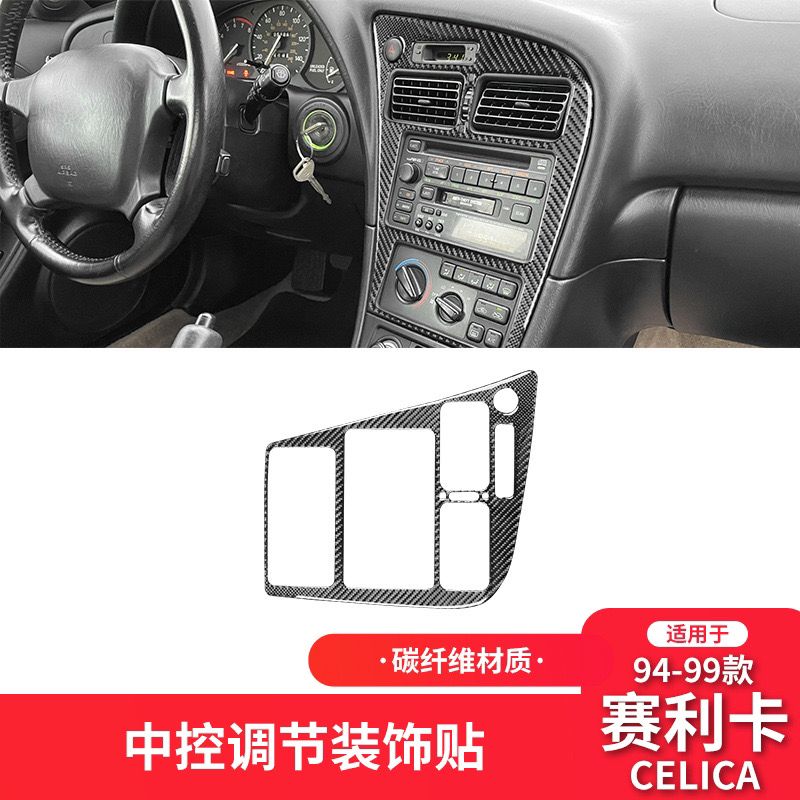 适用于丰田94-99款赛利卡celica中控CD面板碳纤维改装饰车贴内饰