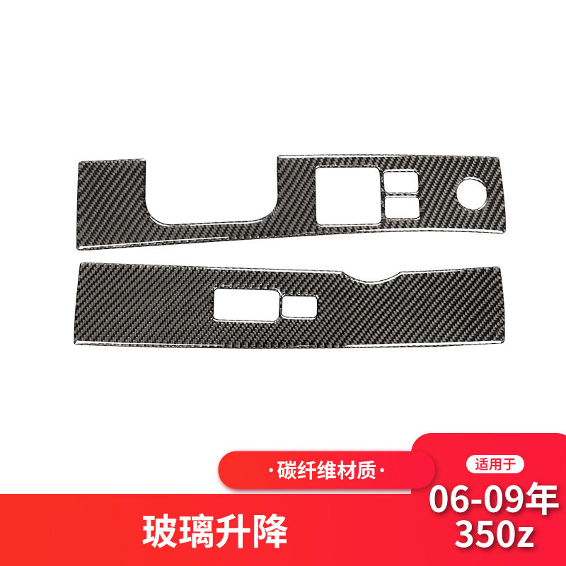 适用于日产/尼桑350z内饰改装升窗按键面板装饰贴碳纤维贴纸配件