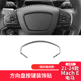 件方向盘按键框装 适用于福特21 E碳纤维内饰改装 电马Mach 饰 24款