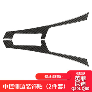 适用英菲尼迪Q50 内饰贴纸专用 Q60中控两侧F框架真碳纤维汽车改装