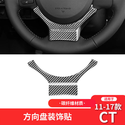 适用于雷克萨斯11-17款CT内饰改装碳纤维方向盘下标装饰车贴专用