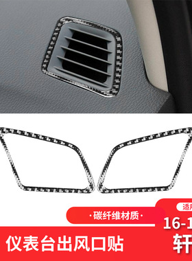 适用于日产16-21款轩逸sentra内饰改装件碳纤维仪表出风口装饰贴