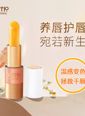 索菲欧胡萝卜素温变唇膏保湿