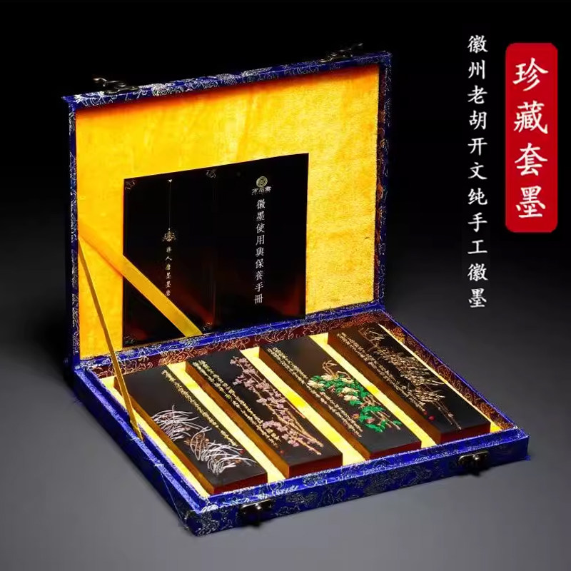 非遗徽州老胡开文集锦套装墨四君子墨条墨块墨锭徽墨收藏礼品老墨