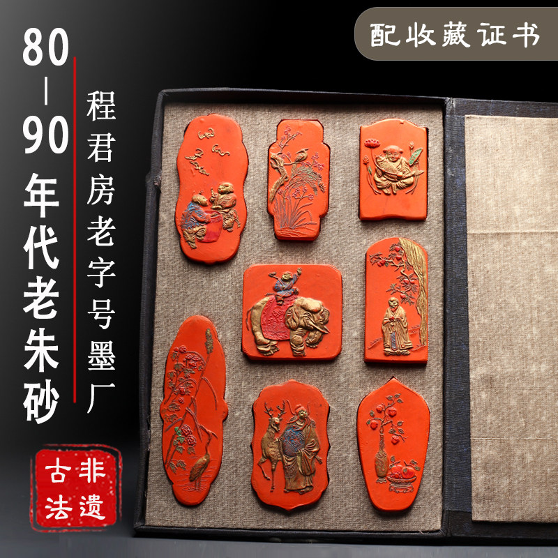 套装墨条老朱砂名师收藏