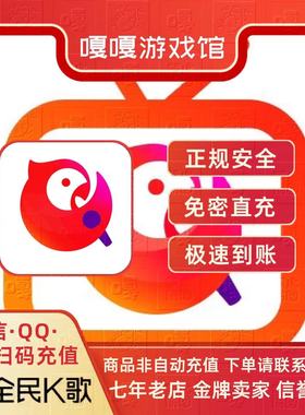 【快速到账】全民K歌QV充值k币充币1000/2/5000/1万K币代冲直充免