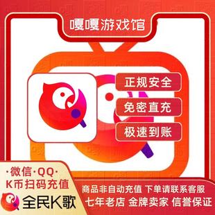 5000 全民K歌QV充值k币充币1000 1万K币代冲直充免 快速到账
