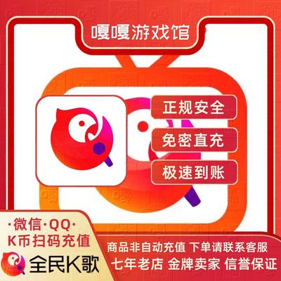 【快速到账】全民K歌QV充值k币充币1000/2/5000/1万K币代冲直充免