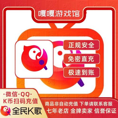 【快速到账】全民K歌QV充值k币充币1000/2/5000/1万K币代冲直充免
