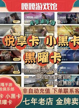 心悦俱乐部和平精英98悦享卡光与夜使命召唤cfm饼干人天龙小黑卡