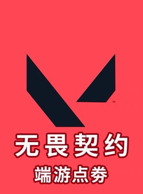 无畏契约端游国服点券充值198/348/648/988元代直冲瓦罗兰特