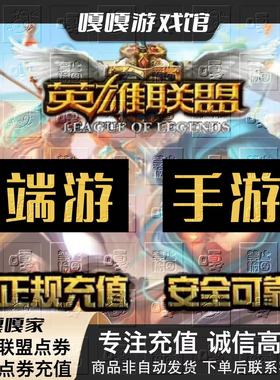 LOL英雄联盟端游点券充值100/2/5/1000元点券卷PC代直冲
