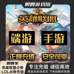 LOL英雄联盟端游点券充值100/2/5/1000元点券卷PC代直冲