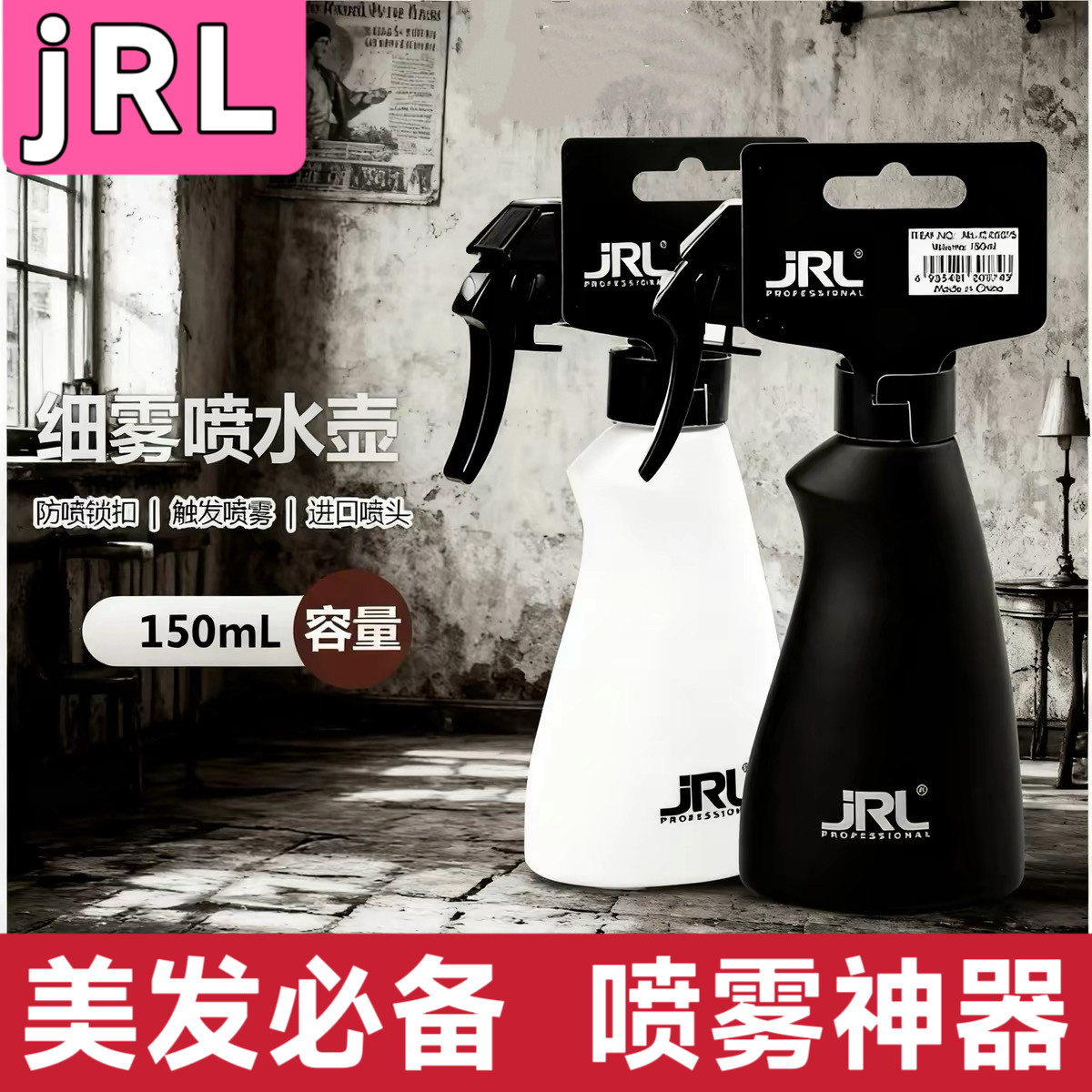 鹰堡JRL美发喷水壶发廊专用喷水壶总监水壶补水超细水雾喷壶150ML