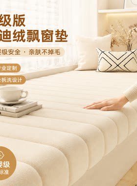 飘窗垫窗台垫四季通用定制可拆洗