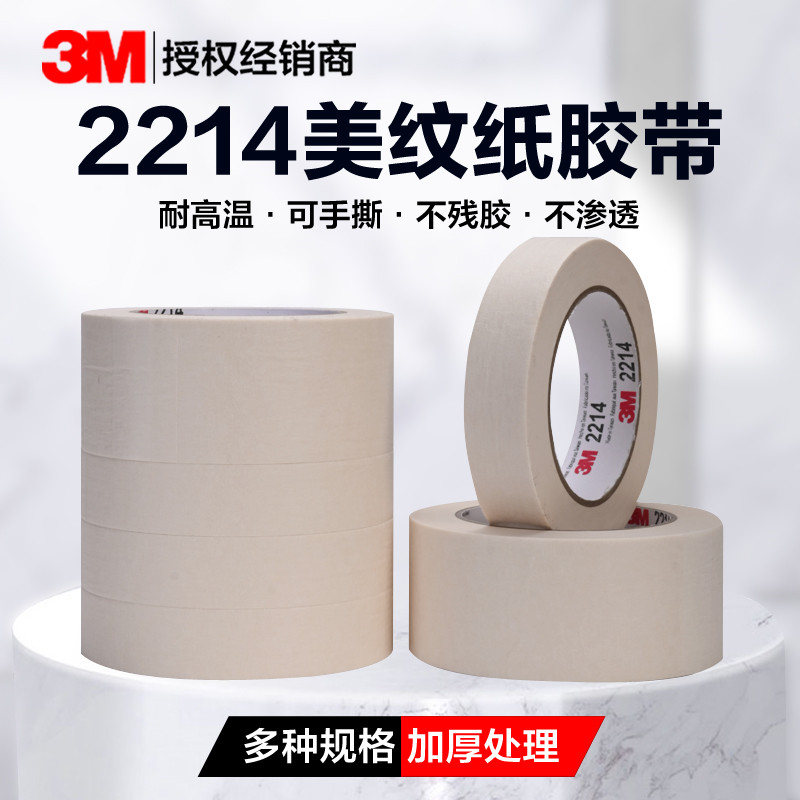 3M2214白色汽车喷漆遮蔽美纹纸胶带无痕耐高温装修电器喷涂不残胶