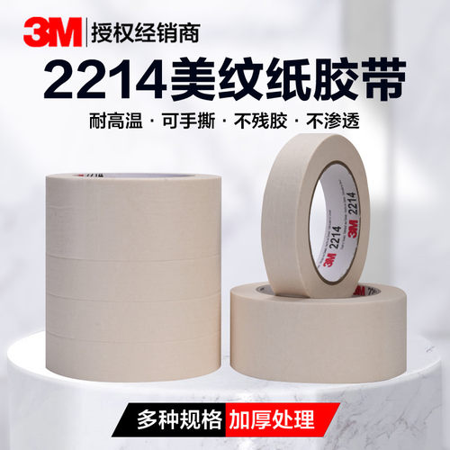 3M正品2214白色美纹纸胶带