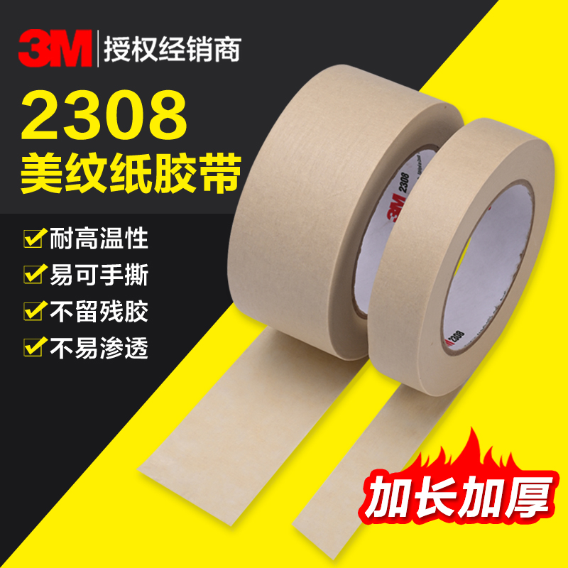 3M2308美纹纸胶带汽车喷漆遮蔽无痕耐高温分色装修模具固定无残胶 办公设备/耗材/相关服务 美纹纸胶带 原图主图