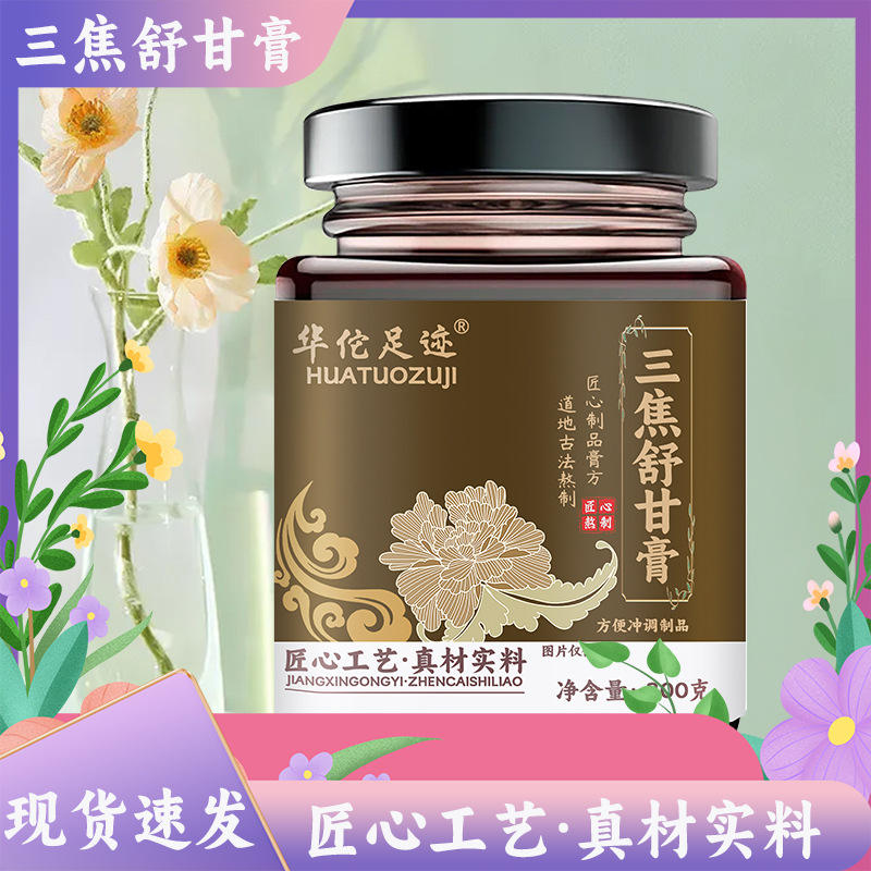 【三焦舒甘膏】甄选材料华佗足迹