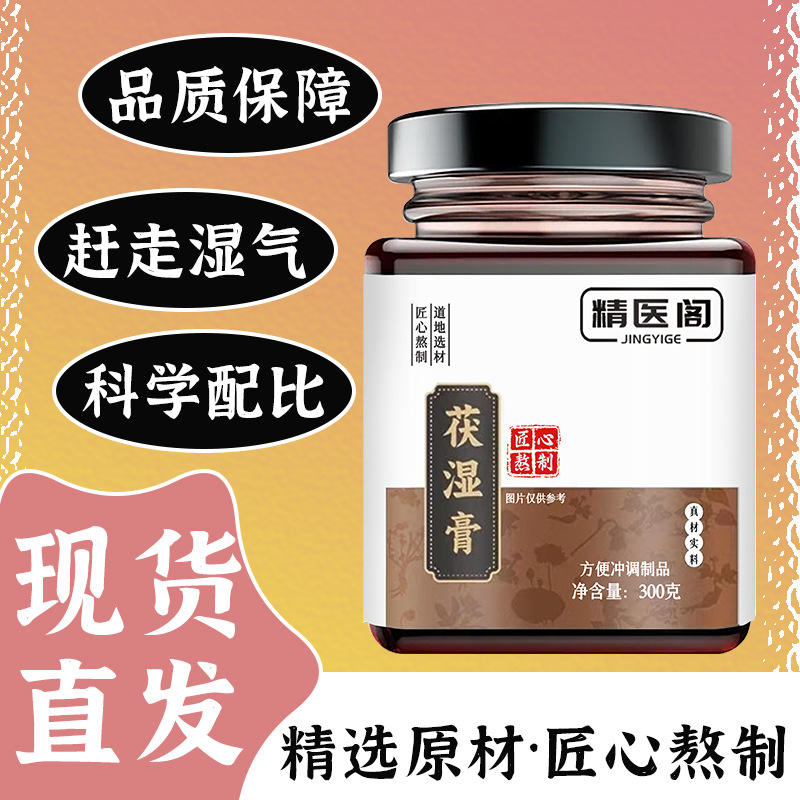 300g【精医阁茯湿膏】甄选草本