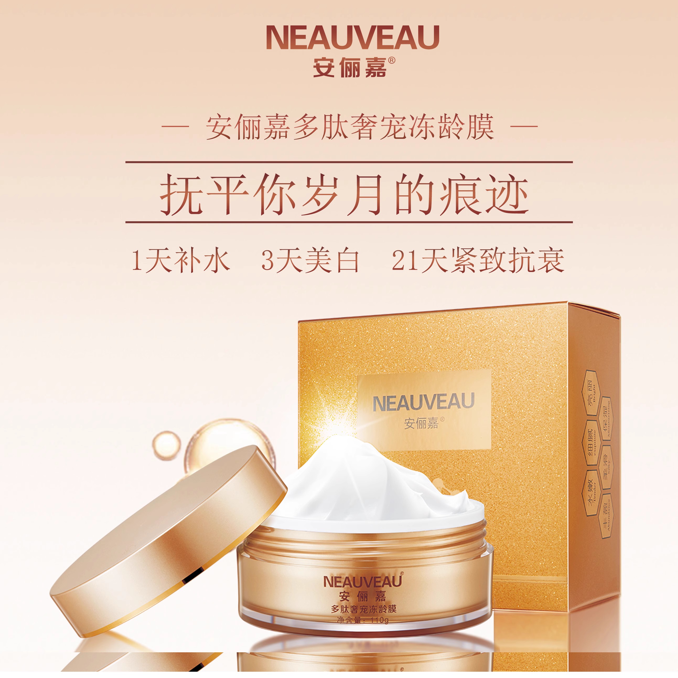 安俪嘉多肽奢宠冻龄膜