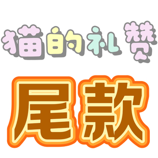 礼赞 猫 bjd 4分娃衣 尾款