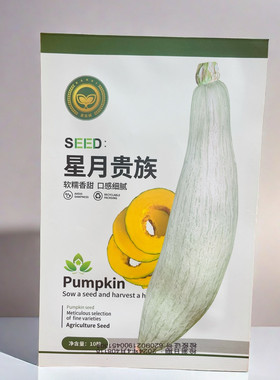 星月贵族南瓜种子 口感干面粉糯香甜 特色牛腿丑瓜蔬菜种子10粒