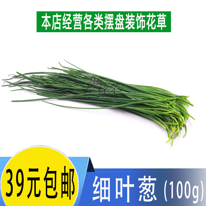 新鲜细香葱 细叶葱 法葱 虾夷葱 chives 100g