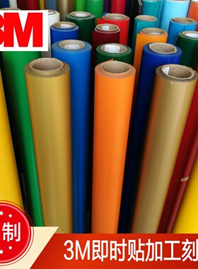 3M即时贴车贴不干胶镂空电脑刻字防水防晒不褪色定制定做