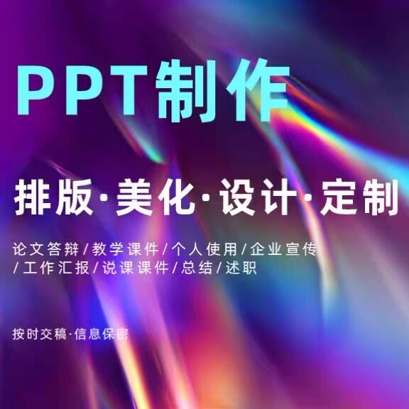 PPT排版定制设计美化修改汇报图片