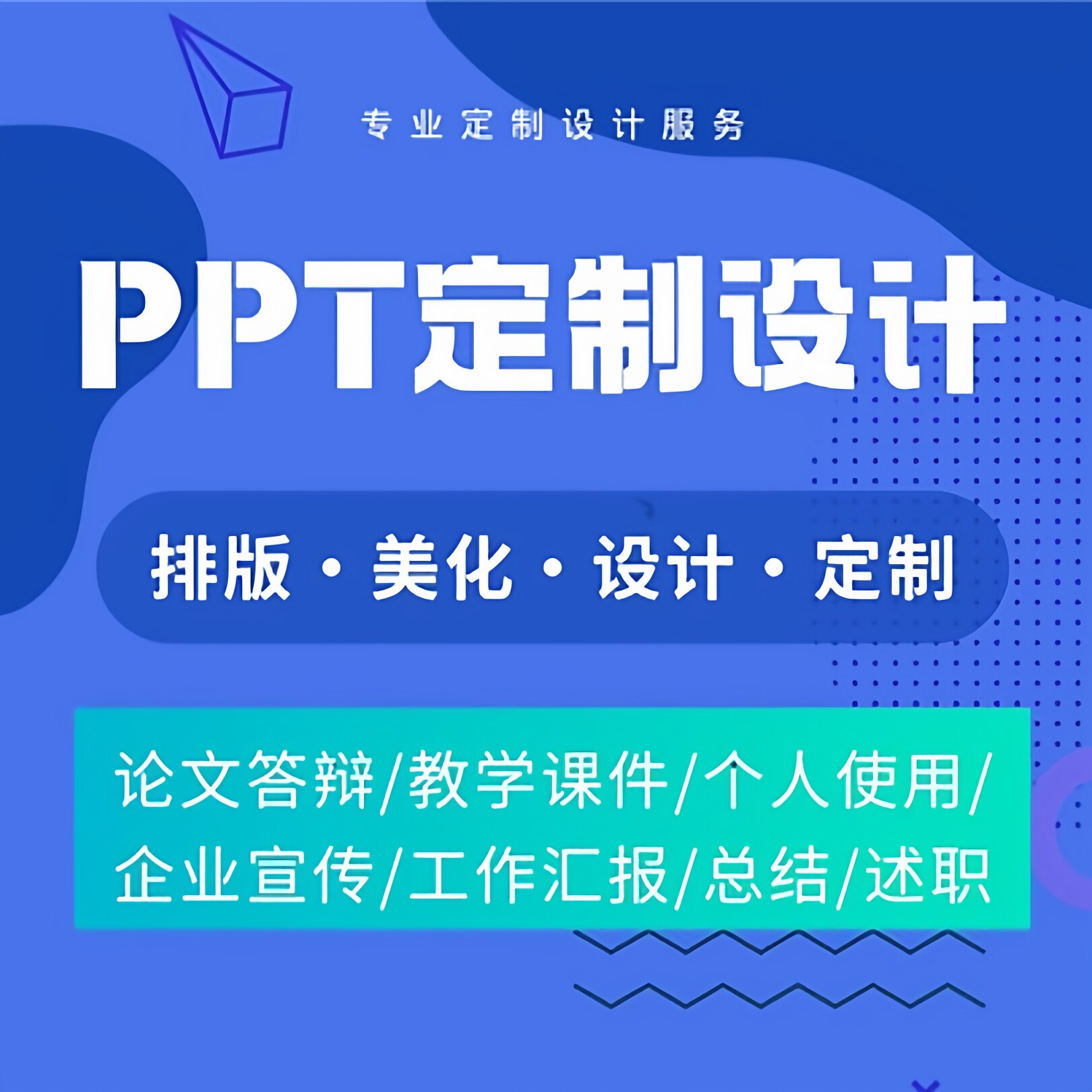 PPT制作代做定制设计美化修改企业宣传工作汇报说课课件总结述职