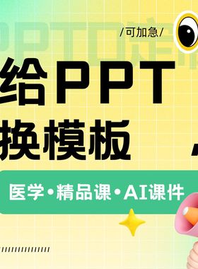 ppt换模版更换模板课件替换底板比例幻灯片母版加急人工ppt换背景