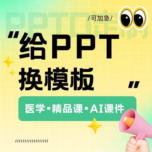 ppt换模版更换模板课件替换底板比例幻灯片母版加急人工ppt换背景