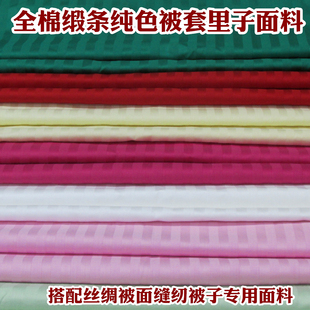 纯棉条纹纯色全棉被里丝绸被面单双人被里结婚庆斜纹加厚纯棉被里