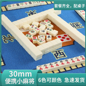 30mm麻将牌旅游小号麻将宿舍便携迷你麻雀户外小麻将袖珍网红42mm