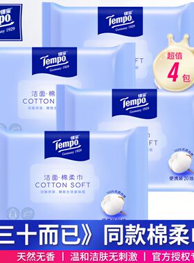 得宝便携20抽4包纯棉柔巾