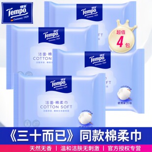 Tempo得宝干湿两用纯棉柔巾便携20抽4包洗脸巾洁面巾美容卸装纯棉