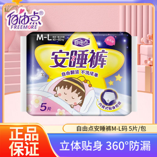 自由点裤型卫生巾棉柔安睡裤
